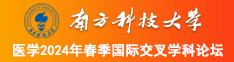 柈音主播美女女日B视频南方科技大学医学2024年春季国际交叉学科论坛